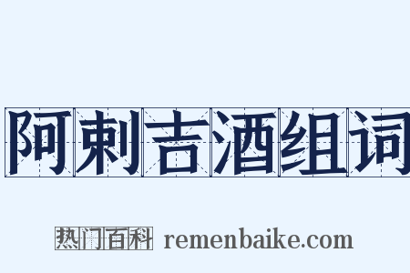 阿剌吉酒组词是什么意思的图片